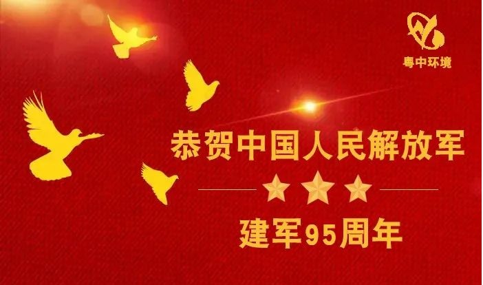 “八一”建軍節，粵中環境向中國軍人致敬！