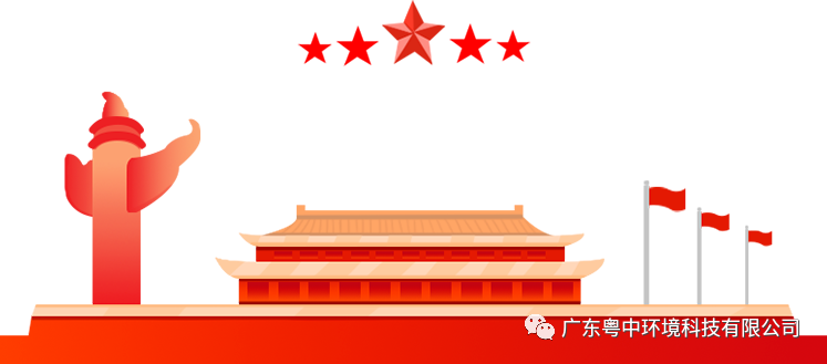 廣東粵中環境科技有限公司放假通知